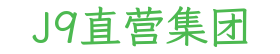 J9直营集团
